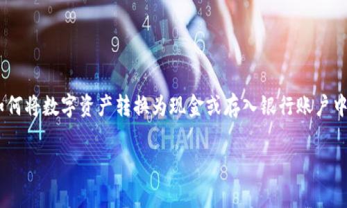 在此问题的背景下，讨论关于tpWallet（数字钱包）和银行之间的关系，以及如何将数字资产转换为现金或存入银行账户中，确实是一个非常重要且实用的话题。接下来，我会将这个问题进行详细探讨。

如何从tpWallet提取现金到银行账户？