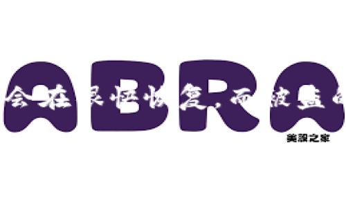 加密钱包被冻结了怎么办？解决问题的全面指南/
加密钱包, 钱包冻结, 解决方案/guanjianci

在当今数字货币盛行的时代，加密钱包已经成为人们管理虚拟资产的重要工具。然而，随着安全性问题和市场波动的增大，许多用户可能会经历加密钱包被冻结的困境。一旦钱包被冻结，用户不仅无法进行交易，还可能对其资产安全产生疑虑。本文将详细探讨加密钱包被冻结的原因、影响，以及解决方法。

什么是加密钱包？
加密钱包是存储用户加密货币私钥的工具，用户通过它来管理、发送和接收虚拟货币。加密钱包可以分为热钱包和冷钱包两类。热钱包通过互联网连接，方便快捷，适合日常交易；而冷钱包则离线存储，安全性更高，适合长时间保存资产。

为什么加密钱包会被冻结？
加密钱包被冻结的原因有多种，最常见的包括以下几点：
ul
listrong安全原因：/strong钱包服务商发现可疑活动，例如多个账户尝试访问同一钱包。/li
listrongKYC/AML 规则：/strong一些加密平台要求用户提供身份验证，如果用户未能遵守这些规定，钱包可能会被冻结。/li
listrong法律问题：/strong如果钱包与任何非法活动有关，平台可能会出于法律责任而采取冻结措施。/li
listrong违规操作：/strong用户在平台上进行的交易可能与平台的使用条款相违背。/li
/ul

加密钱包被冻结的影响有哪些？
被冻结钱包对用户的影响不仅限于无法交易，还可能导致以下后果：
ul
listrong资产流动性降低：/strong用户不能随意移动或使用其资产，可能错失市场机会。/li
listrong心理压力：/strong资产被锁定可能会引发用户焦虑和不安。/li
listrong法律风险：/strong如果钱包被冻结原因涉及法律问题，用户可能需要寻求法律帮助。/li
/ul

如何解决加密钱包被冻结的问题？
解决钱包冻结的问题通常需要以下几个步骤：
ol
listrong联系钱包服务提供商：/strong尽快与服务商的客户支持联系，了解冻结的具体原因以及需要采取的措施。/li
listrong提供所需的信息：/strong服务商可能需要用户提交身份验证信息或其他相关资料。/li
listrong耐心等待：/strong在处理完成之前，用户可能需要耐心等待，期间应避免进行与已被冻结钱包相关的任何操作。/li
/ol

如何预防加密钱包被冻结？
以下是一些有效的预防措施：
ul
listrong严格遵守平台规则：/strong始终遵循服务商的使用条款，确保每一次交易都是合法的。/li
listrong进行身份验证：/strong务必完成钱包服务商的KYC验证，防止因未认证账户被拒绝服务。/li
listrong保持警惕：/strong定期检查账户活动，尤其是任何不寻常的登录和交易。/li
/ul

相关问题解析

1. 怎样判断我的钱包是否被冻结？
判断加密钱包是否被冻结，可以通过以下几种方式：
ul
listrong登录状态：/strong尝试正常登录钱包，看看是否能够成功访问。/li
listrong交易记录：/strong查看最近交易记录，检查是否有任何未处理的交易。/li
listrong官方通知：/strong查阅钱包服务商是否对此进行了任何公告。/li
/ul
如果你已经尝试登录，但无法访问你的账户，这可能表明你的钱包已经被冻结。此时建议立即与钱包服务商联系，以获取更多信息。

2. 冻结钱包会不会影响我的数字资产？
被冻结的钱包仍然保留你的数字资产，但是你将无法对其进行任何交易和使用。通常情况下，一旦钱包恢复访问权限，用户的资产将会变得可用。冻结可能是一种保护措施，目的是防止资产被滥用或者被转移。虽然你的资产在技术上是安全的，但被锁定的状态可能会导致你错失投资机会。

3. 钱包被冻结多久？
冻结的时间长度因服务商而异，通常取决于冻结原因和所需的核实程序。有些钱包可能在几天内恢复正常，而其他钱包可能需要几周的时间才能解决。在此期间，用户应保持耐心，等待服务商的回复和解决方案。

4. 如何选择一个安全可靠的加密钱包？
选择一个安全可靠的加密钱包对于保护你的资产至关重要。以下是一些建议：
ul
listrong研究用户评价：/strong查看其他用户的反馈和建议。/li
listrong检查安全特性：/strong确认钱包是否具备双重认证等安全功能。/li
listrong监管合规性：/strong选取受到监管的服务商，以减少法律风险。/li
listrong了解支持的数字货币：/strong确保钱包支持你所需的数字货币。/li
/ul

5. 钱包被盗和被冻结有什么区别？
钱包被冻结通常是由于服务商的政策措施，比如可疑交易的怀疑，而钱包被盗则是因为黑客攻击或用户不小心失去私钥。被冻结的资产通常会在很快恢复，而被盗的资产则极难追踪和追回。因此，必须采取充分的安全措施，定期备份和切勿分享私钥。

综上所述，加密钱包的冻结是一个复杂的问题，但只要用户保持冷静并遵循正确的步骤，就能够有效地解决这个问题，同时也能在未来预防类似情况的发生。