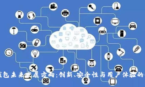 区块链钱包未来发展方向：创新、安全性与用户体验的全面提升