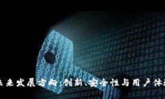 区块链钱包未来发展方向：创新、安全性与用户