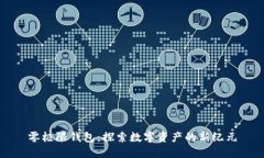 零极限钱包：探索数字资产的新纪元