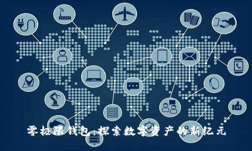 零极限钱包：探索数字资产的新纪元