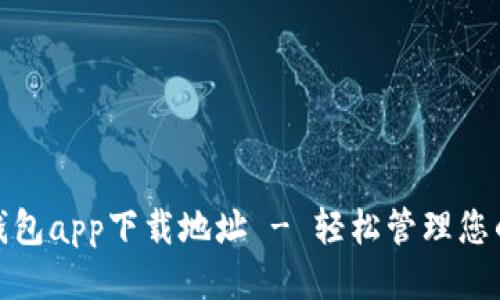 小七钱包app下载地址 - 轻松管理您的财务