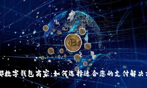 成都数字钱包商家：如何选择适合您的支付解决方案