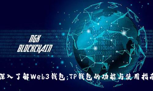 深入了解Web3钱包：TP钱包的功能与使用指南