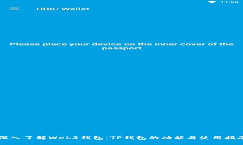深入了解Web3钱包：TP钱包的功能与使用指南