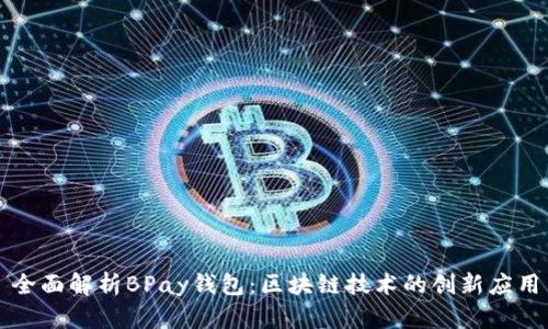 全面解析BPay钱包：区块链技术的创新应用