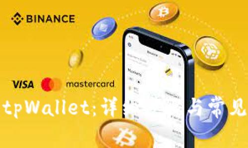 如何激活tpWallet：详细步骤与常见问题解答