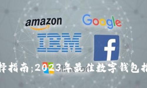 数字钱包的选择指南:2023年最佳数字钱包推荐及使用技巧