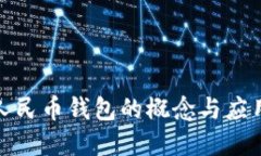 数字人民币钱包的概念与应用详解