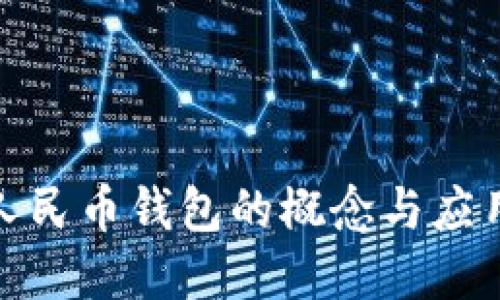 数字人民币钱包的概念与应用详解