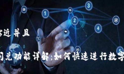 思考一个贴近并且

tpWallet闪兑功能详解：如何快速进行数字资产交易？