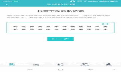   云数数字钱包：让您的资产管理变得更智能 / 

 guanjianci 数字钱包,云数钱包,加密货币 /guanjianci 

随着数字化时代的到来，传统的现金交易正在被越来越多的人抛弃，取而代之的是一种新兴的资产管理方式——数字钱包。云数数字钱包作为市场上新兴的数字资产管理工具，以其便捷、安全、高效的特点赢得了越来越多用户的青睐。在这篇文章中，我们将详细探讨云数数字钱包的特点、优势、使用方法、以及在数字资产管理中的重要性。

什么是云数数字钱包？

云数数字钱包是一款为用户提供安全、便捷的数字资产存储、管理和交易服务的应用程序。它允许用户存储各种类型的数字货币，包括但不限于比特币、以太坊等主流加密货币，以及一些小众加密资产。云数数字钱包的设计旨在为用户提供一种简单易用的界面，便于进行资产管理和交易。

与传统的钱包不同，云数数字钱包不仅仅局限于法币的存储和交易，它能够支持多种数字资产的存储和管理，让用户在管理资产时有更多的选择和灵活性。此外，云数数字钱包还结合了最新的区块链技术，确保用户的资产安全性和隐私保护。

云数数字钱包的主要功能

云数数字钱包拥有多种强大的功能，以满足用户在数字资产管理方面的各种需求：

1. **资产存储**：用户可以将各种主流和小众的数字货币存储到云数数字钱包中。与传统的钱包不同，用户不需要担心资产的安全性，因为云数使用了多重加密机制来保护用户的资产。

2. **便捷交易**：云数数字钱包支持一键交易功能，用户可以通过简单的操作将资产进行转移或兑换。这种便捷性使得用户在面对市场波动时，可以迅速作出反应。

3. **实时资产监控**：用户可以随时查看自己的资产组合，系统会实时更新资产的市值变化。这一功能帮助用户更好地掌握市场动态，做出明智的投资决策。

4. **多币种支持**：云数数字钱包不仅支持常见的比特币和以太坊，用户还可以存储各种新兴的数字资产，为用户的投资组合提供更多的选择。

5. **安全隐私保护**：云数数字钱包采用了业界领先的安全技术，包括多重身份验证、冷存储等手段，确保用户的资产和隐私安全。

如何使用云数数字钱包？

初次使用云数数字钱包的用户可能会对此有些陌生。以下是详细的使用步骤：

1. **注册账户**：下载云数数字钱包应用，打开后进行账户注册。用户需要提供基本的个人信息，并设置强密码。

2. **身份验证**：为了提高安全性，用户需要按照提示完成身份验证，可能需要上传身份证明文件，这一过程旨在防止欺诈和盗窃行为。

3. **添加资产**：账户注册成功后，用户可以通过多种方式向钱包中添加数字资产，包括转账、购买等。用户可以选择从其他钱包转移数字货币，也可以通过平台直接购买。

4. **进行交易**：用户可以在钱包中找到交易选项，进行快速交易。只需输入收款地址和金额，确认后即可完成交易。

5. **安全设置**：为进一步保护资产安全，用户可以在设置中启用双重身份验证、设置交易限额等安全选项。

云数数字钱包的优势与挑战

在众多数字钱包产品中，云数数字钱包凭借其出色的功能和用户体验脱颖而出。但同时，作为新兴的数字资产管理工具，它也面临着一些挑战。

**优势**：
1. **安全性高**：云数数字钱包通过多重加密和身份验证机制，确保用户资产安全，减小资产被盗的风险。
2. **用户体验好**：简洁易用的界面设计，让用户即使没有技术背景，也可以轻松上手，迅速完成各种交易。
3. **多种资产支持**：不仅支持主流数字货币，还支持新兴资产的交易，让用户的投资组合更加多样。
4. **市场监控**：实时市场监控功能帮助用户把握市场动态，有利于做出快速反应。

**挑战**：
1. **法规压力**：各国对加密货币的监管政策尚不明确，可能影响用户的使用体验及安全感。
2. **市场波动性**：数字资产市场波动较大，用户的投资面临一定的风险，云数钱包也可能受到影响。
3. **用户教育**：一些用户可能对数字货币了解不足，使用过程中可能存在误操作，需加强用户教育。

常见的用户问题

在使用云数数字钱包的过程中，用户可能会遇到一些常见问题。以下是5个相关问题及其详细解答：

1. 云数数字钱包安全吗？

云数数字钱包采用了先进的安全技术，保障用户资产的安全。首先，它使用多重加密手段，对用户的信息以及资产进行全面保护。其次，钱包的身份验证机制也相当严格，用户在进行操作时需通过多重验证，确保只有账户持有者本人能够操作，同时通过定期安全审计来检查系统漏洞。

此外，云数数字钱包还采用冷存储技术，即大部分资金放在离线状态下，以防止黑客攻击和网络安全风险。在使用云数数字钱包时，用户个人的安全意识非常重要，建议用户定期更换密码，并启用双重身份验证等保护措施，以最大程度上降低风险。

2. 如何找回忘记的云数数字钱包密码？

如果用户忘记了云数数字钱包的密码，通常可以通过以下方式找回：
1. **使用密码重置功能**：大多数数字钱包应用会提供找回密码的选项，用户可以通过注册账号时填写的邮箱或手机号码收到重置密码的链接。
2. **安全问题确认**：在某些情况下，用户可能需要回答之前设置的安全问题来验证身份。
3. **联系客服**：如果以上方式无法找回密码，用户可以联系云数的客服联系请求帮助，通过身份验证后进行密码重置。
提示：为了避免类似问题再次发生，用户可以将密码记录在安全的地方，并定期更换。

3. 云数数字钱包支持哪些充值方式？

云数数字钱包为用户提供了多种充值方式，方便用户根据自身需求进行选择。常见的充值方式包括：
1. **银行转账**：用户可以将资金从自己的银行账户直接转账到云数数字钱包，通常需要提供银行账户信息。
2. **信用卡/借记卡**：部分用户可能希望使用信用卡或借记卡进行充值，这为用户提供了更多选择。
3. **其他数字资产转入**：用户可以将其他名称的数字币转入云数数字钱包，通过地址扫描进行充值。
具体支持的充值方式可能会根据地区及监管政策变化而不同，建议用户在进行充值前查看云数官方的最新信息。

4. 云数数字钱包如何进行资产兑换？

资产兑换是云数数字钱包的一项重要功能，用户可以通过以下步骤进行兑换：
1. **选择兑换功能**：打开云数数字钱包应用，找到资产兑换选项。
2. **选择货币对**：用户可以选择要兑换的两种数字资产，例如将比特币兑换为以太坊。
3. **输入兑换金额**：在界面中输入要兑换的金额，系统将自动计算所需的兑换比例和手续费。
4. **确认交易**：确认所输入的信息无误后，完成交易。用户可以在交易记录中查看兑换详情。

5. 如何保护云数数字钱包的安全？

用户在使用云数数字钱包时，可以采取多种措施来保护钱包的安全：
1. **设置强密码**：建议使用包含字母、数字和符号的强密码，避免使用简单易猜的密码组合。
2. **启用双重身份验证**：通过手机验证或邮箱文档进行双重身份验证，增加账户的安全性。
3. **定期更新密码**：定期更改密码，避免长期使用同一密码造成的安全隐患。
4. **保持软件更新**：确保云数数字钱包始终是最新版本，以获得最新的安全保护措施。
5. **防范钓鱼攻击**：用户需保持警惕，避免在不安全的环境下输入关键信息，不随意点击不明链接，防止账户被盗。

总结来讲，云数数字钱包凭借其安全便捷的特性和多样化的功能，为用户提供了良好的数字资产管理体验。通过了解其功能和安全保护措施，用户能够更好地使用数字钱包，提高资产管理能力，实现财富增值。