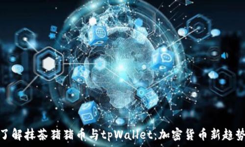   
了解抹茶猪猪币与tpWallet：加密货币新趋势