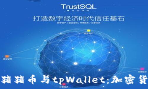   
了解抹茶猪猪币与tpWallet：加密货币新趋势