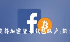 如何获得加密货币钱包账户：新手指南