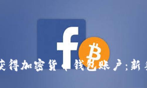 如何获得加密货币钱包账户：新手指南