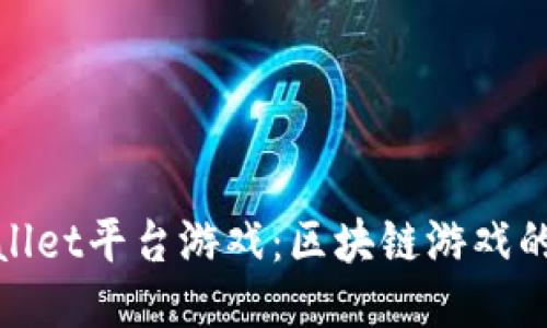 探索TPWallet平台游戏：区块链游戏的未来之选
