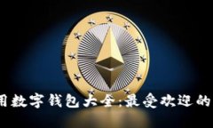 2023年通用数字钱包大全：最受欢迎的选择与比较