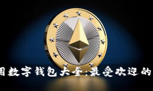 2023年通用数字钱包大全：最受欢迎的选择与比较