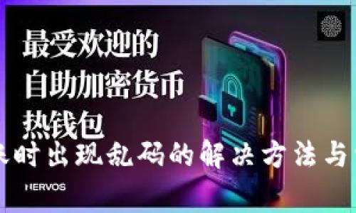 tpWallet转账时出现乱码的解决方法与常见问题解析