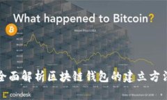 全面解析区块链钱包的建立方法