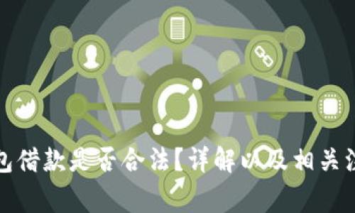 数字钱包借款是否合法？详解以及相关注意事项