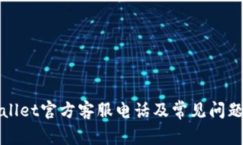 tpWallet官方客服电话及常见问题解答