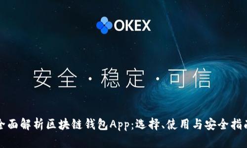 全面解析区块链钱包App：选择、使用与安全指南