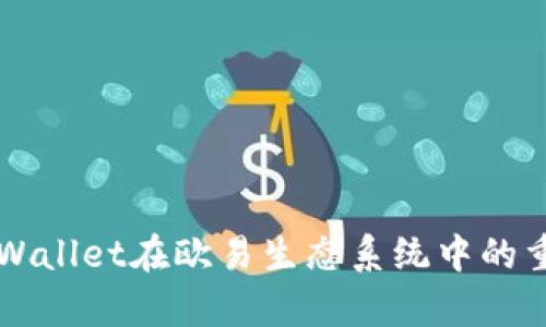 全面解析tpWallet在欧易生态系统中的重要性与应用