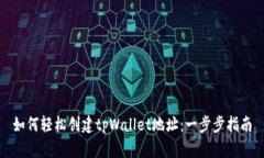如何轻松创建tpWallet地址：一步步指南