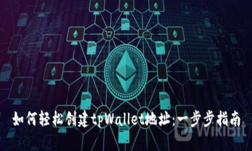 如何轻松创建tpWallet地址：一步步指南