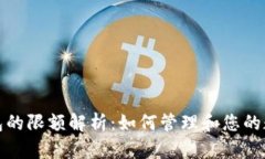 数字钱包的限额解析：如何管理和您的数字财富