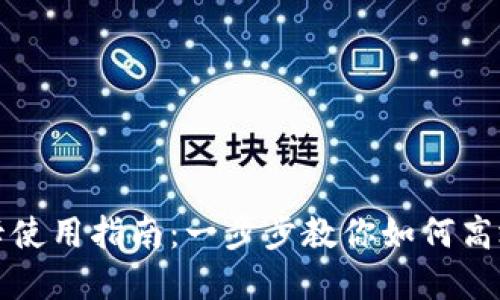 华为钱包加密卡使用指南：一步步教你如何高效利用华为钱包