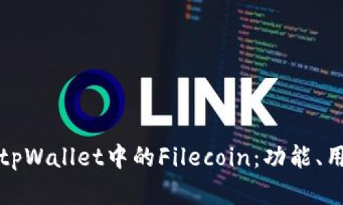 深入了解tpWallet中的Filecoin：功能、用途与价值