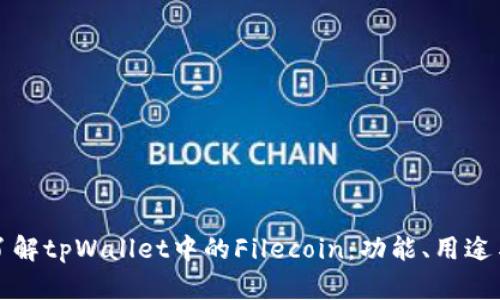 深入了解tpWallet中的Filecoin：功能、用途与价值