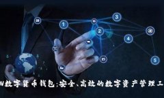 OW数字货币钱包：安全、高效的数字资产管理工具