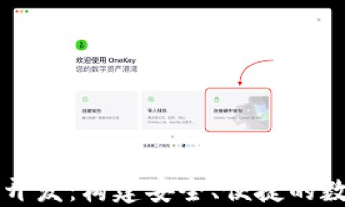 
辽宁区块链钱包开发：构建安全、便捷的数字资产管理平台