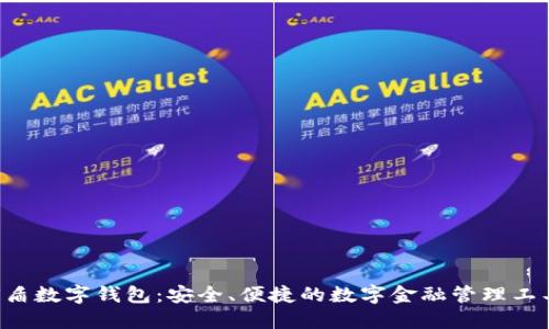 U盾数字钱包：安全、便捷的数字金融管理工具