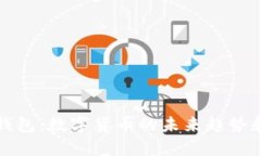 央行数字钱包：数字货币的未来趋势和应用探索