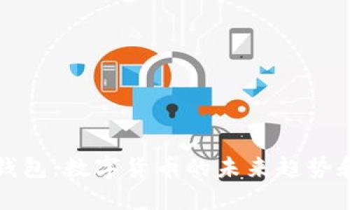 央行数字钱包：数字货币的未来趋势和应用探索