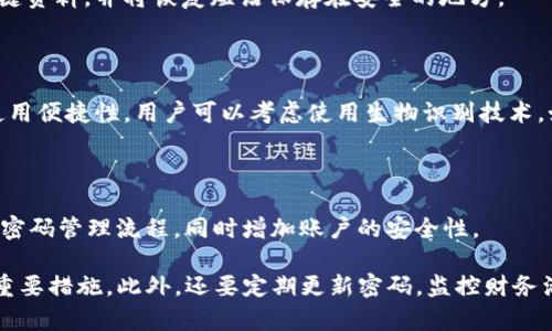 怎么给钱包加密码？确保你的财务安全

钱包加密码, 钱包安全, 保护财产/guanjianci

在现代社会，电子钱包和数字货币的日益普及，保护我们的财务安全显得尤为重要。而给钱包加密码是保护个人财务信息最基本的方法之一。本文将详细介绍如何给不同类型的钱包加密码，包括传统纸质钱包和电子钱包等，并提供相关的安全建议，帮助您确保资金的安全。

一、什么是钱包密码？

钱包密码是一个用于保护个人财务信息的安全措施。当用户设置钱包密码后，只有输入正确的密码才能访问其钱包内容。这通常包括查看余额、进行交易等操作。密码不仅能防止未授权访问，还可以在设备遗失或被盗时，对钱包内容提供额外保护。

二、常见钱包类型及其加密码方式

市面上有多种钱包形式，包括纸质钱包、硬件钱包、软件钱包和在线钱包。每种钱包的加密码方式略有不同，下面我们逐一介绍。

h41. 纸质钱包/h4

纸质钱包是将密钥以纸质形式保存的一种钱包。通常，人们会在纸上打印出公钥和私钥。纸质钱包本身不支持加密，但用户可以选择在生成钱包时为私钥设置一个密码，并将其保存在安全的地方。这样，即便纸质钱包被他人获取，没有密码仍然无法使用。

h42. 硬件钱包/h4

硬件钱包是一种在物理设备中储存私钥的方式。许多品牌的硬件钱包都支持设置访问密码，通常是在设备首次使用时设定。设置密码后，每次访问钱包时均需输入该密码。许多硬件钱包还提供了两步验证的功能，以进一步增强安全性。

h43. 软件钱包/h4

软件钱包通常是应用程序，可以在手机或电脑上使用。这类钱包一般都提供设置密码的选项。当用户下载或首次使用应用程序时，可以选择设置账户密码。设置后，用户在打开钱包或进行交易时会被要求输入该密码，有些钱包也会支持指纹或面部识别等生物识别功能。

h44. 在线钱包/h4

在线钱包如同云服务，其数据存储在互联网服务器上。大多数在线钱包提供用户创建账户时设置密码的选项。服务提供商通常会建议用户使用复杂的密码，并定期更换。此外，许多在线钱包还支持两步验证，以提高账户的安全性。

三、为什么给钱包加密码是重要的？

给钱包加密码的重要性不言而喻，主要原因包括以下几点：

1. **防止未授权访问**：钱包内存储着用户的资产信息，加密钱包能有效防止他人访问您的财务信息。

2. **保障资金安全**：一旦钱包遭授意盗取，有密码可以大幅降低资金损失的风险。

3. **提高财务意识**：设置并管理密码可以增强用户对自身财务安全的重视，养成定期检查和更新安全设置的习惯。

四、如何选择一个强壮的密码？

密码的强度是钱包安全的关键，强密码应具备以下特性：

1. **长度**：密码应至少包含12个字符，越长越好。

2. **复杂性**：要包含大写字母、小写字母、数字和特殊字符。

3. **不可预测**：避免使用明显的信息，如生日、昵称等，应用与个人无关的随机数字和字母组合。

4. **避免重复**：每个钱包和账户应使用不同的密码，若一个密码泄露可以防止多个账户被攻击。

五、定期更新密码的重要性

在数字化时代，信息安全威胁层出不穷，因此定期更新密码显得尤为重要：

1. **抵御新型威胁**：随着网络安全技术的发展，黑客手段也在不断升级，定期更换密码可以有效降低被攻破的风险。

2. **监控可疑活动**：定期更新密码可以帮助用户保持警惕，若发现更新后仍有可疑活动应立即采取措施。

3. **减少记忆负担**：记忆太多旧密码会造成困扰，定期更新并采用密码管理工具可以更好地安排密码。

六、用户常见问题解答

关于钱包加密码，用户常见的问题包括：

h41. 如何找回忘记的钱包密码？/h4

不同钱包在密码找回方面的策略各有不同。有的提供通过邮箱验证、手机验证码或密钥恢复等功能。但值得注意的是，某些钱包出于安全考虑，可能不支持密码找回，这就需要用户在设置时格外谨慎，务必妥善保管关键信息。

h42. 钱包密码是否可以修改？/h4

大多数钱包都是支持修改密码的功能，用户可以在设置中找到相关选项。建议用户定期更换密码，以增强账户安全性。修改密码时，确保旧密码输入无误，并遵循强密码的要求。

h43. 如果钱包密码忘记，是否可以reset恢复？/h4

一些钱包允许通过安全问题或备份短语等方式进行重置，但并非所有钱包都支持这一功能。建议用户定期备份关键资料，并将恢复短语保存在安全的地方。

h44. 设置钱包密码是否影响使用便捷性？/h4

虽然设置密码确实在一定程度上增加了使用的复杂度，但为了保障资金安全，设置密码是非常有必要的。为提高使用便捷性，用户可以考虑使用生物识别技术，如指纹识别等，结合使用密码。

h45. 有哪些安全工具可以帮助管理密码？/h4

建议使用密码管理软件，包括LastPass、1Password等。这类软件可以安全储存和生成高强度密码，帮助用户简化密码管理流程，同时增加账户的安全性。

综上所述，加密码是保护钱包安全的第一步。选择合适的方式对钱包加锁，合理设置密码，是确保用户资产安全的重要措施。此外，还要定期更新密码，监控财务活动，提升安全保护意识。在现代社会，财务安全是每个人都应重视的事情。