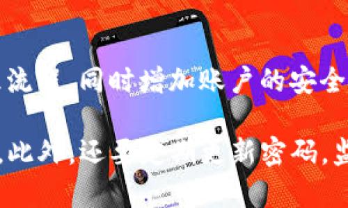 怎么给钱包加密码？确保你的财务安全

钱包加密码, 钱包安全, 保护财产/guanjianci

在现代社会，电子钱包和数字货币的日益普及，保护我们的财务安全显得尤为重要。而给钱包加密码是保护个人财务信息最基本的方法之一。本文将详细介绍如何给不同类型的钱包加密码，包括传统纸质钱包和电子钱包等，并提供相关的安全建议，帮助您确保资金的安全。

一、什么是钱包密码？

钱包密码是一个用于保护个人财务信息的安全措施。当用户设置钱包密码后，只有输入正确的密码才能访问其钱包内容。这通常包括查看余额、进行交易等操作。密码不仅能防止未授权访问，还可以在设备遗失或被盗时，对钱包内容提供额外保护。

二、常见钱包类型及其加密码方式

市面上有多种钱包形式，包括纸质钱包、硬件钱包、软件钱包和在线钱包。每种钱包的加密码方式略有不同，下面我们逐一介绍。

h41. 纸质钱包/h4

纸质钱包是将密钥以纸质形式保存的一种钱包。通常，人们会在纸上打印出公钥和私钥。纸质钱包本身不支持加密，但用户可以选择在生成钱包时为私钥设置一个密码，并将其保存在安全的地方。这样，即便纸质钱包被他人获取，没有密码仍然无法使用。

h42. 硬件钱包/h4

硬件钱包是一种在物理设备中储存私钥的方式。许多品牌的硬件钱包都支持设置访问密码，通常是在设备首次使用时设定。设置密码后，每次访问钱包时均需输入该密码。许多硬件钱包还提供了两步验证的功能，以进一步增强安全性。

h43. 软件钱包/h4

软件钱包通常是应用程序，可以在手机或电脑上使用。这类钱包一般都提供设置密码的选项。当用户下载或首次使用应用程序时，可以选择设置账户密码。设置后，用户在打开钱包或进行交易时会被要求输入该密码，有些钱包也会支持指纹或面部识别等生物识别功能。

h44. 在线钱包/h4

在线钱包如同云服务，其数据存储在互联网服务器上。大多数在线钱包提供用户创建账户时设置密码的选项。服务提供商通常会建议用户使用复杂的密码，并定期更换。此外，许多在线钱包还支持两步验证，以提高账户的安全性。

三、为什么给钱包加密码是重要的？

给钱包加密码的重要性不言而喻，主要原因包括以下几点：

1. **防止未授权访问**：钱包内存储着用户的资产信息，加密钱包能有效防止他人访问您的财务信息。

2. **保障资金安全**：一旦钱包遭授意盗取，有密码可以大幅降低资金损失的风险。

3. **提高财务意识**：设置并管理密码可以增强用户对自身财务安全的重视，养成定期检查和更新安全设置的习惯。

四、如何选择一个强壮的密码？

密码的强度是钱包安全的关键，强密码应具备以下特性：

1. **长度**：密码应至少包含12个字符，越长越好。

2. **复杂性**：要包含大写字母、小写字母、数字和特殊字符。

3. **不可预测**：避免使用明显的信息，如生日、昵称等，应用与个人无关的随机数字和字母组合。

4. **避免重复**：每个钱包和账户应使用不同的密码，若一个密码泄露可以防止多个账户被攻击。

五、定期更新密码的重要性

在数字化时代，信息安全威胁层出不穷，因此定期更新密码显得尤为重要：

1. **抵御新型威胁**：随着网络安全技术的发展，黑客手段也在不断升级，定期更换密码可以有效降低被攻破的风险。

2. **监控可疑活动**：定期更新密码可以帮助用户保持警惕，若发现更新后仍有可疑活动应立即采取措施。

3. **减少记忆负担**：记忆太多旧密码会造成困扰，定期更新并采用密码管理工具可以更好地安排密码。

六、用户常见问题解答

关于钱包加密码，用户常见的问题包括：

h41. 如何找回忘记的钱包密码？/h4

不同钱包在密码找回方面的策略各有不同。有的提供通过邮箱验证、手机验证码或密钥恢复等功能。但值得注意的是，某些钱包出于安全考虑，可能不支持密码找回，这就需要用户在设置时格外谨慎，务必妥善保管关键信息。

h42. 钱包密码是否可以修改？/h4

大多数钱包都是支持修改密码的功能，用户可以在设置中找到相关选项。建议用户定期更换密码，以增强账户安全性。修改密码时，确保旧密码输入无误，并遵循强密码的要求。

h43. 如果钱包密码忘记，是否可以reset恢复？/h4

一些钱包允许通过安全问题或备份短语等方式进行重置，但并非所有钱包都支持这一功能。建议用户定期备份关键资料，并将恢复短语保存在安全的地方。

h44. 设置钱包密码是否影响使用便捷性？/h4

虽然设置密码确实在一定程度上增加了使用的复杂度，但为了保障资金安全，设置密码是非常有必要的。为提高使用便捷性，用户可以考虑使用生物识别技术，如指纹识别等，结合使用密码。

h45. 有哪些安全工具可以帮助管理密码？/h4

建议使用密码管理软件，包括LastPass、1Password等。这类软件可以安全储存和生成高强度密码，帮助用户简化密码管理流程，同时增加账户的安全性。

综上所述，加密码是保护钱包安全的第一步。选择合适的方式对钱包加锁，合理设置密码，是确保用户资产安全的重要措施。此外，还要定期更新密码，监控财务活动，提升安全保护意识。在现代社会，财务安全是每个人都应重视的事情。