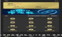 如何找回和管理数字钱包的12个密码：实用技巧与