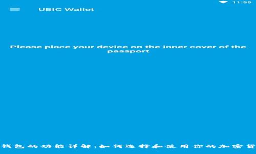 数字币钱包的功能详解：如何选择和使用你的加密货币钱包