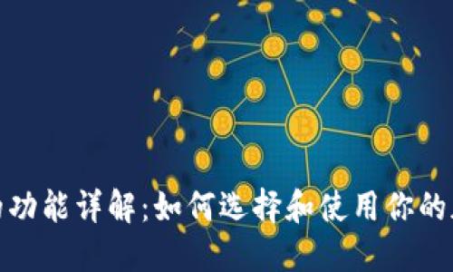 数字币钱包的功能详解：如何选择和使用你的加密货币钱包