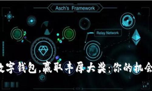 开通数字钱包，赢取丰厚大奖：你的机会来了！