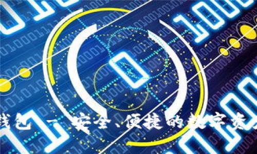 CP国际区块链钱包 - 安全、便捷的数字资产管理解决方案