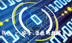 CP国际区块链钱包 - 安全、便捷的数字资产管理解