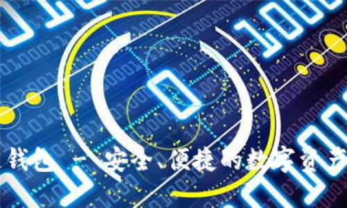 CP国际区块链钱包 - 安全、便捷的数字资产管理解决方案